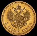 5 рублей 1888 (АГ)