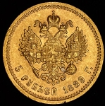 5 рублей 1889 (АГ)