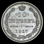 10 копеек 1917 ВС