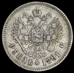 Рубль 1891 (АГ)