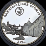 3 рубля 2000 "Нижегородский кремль" ММД