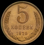 5 копеек 1970