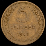 5 копеек 1951