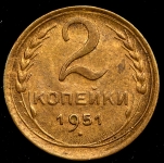 2 копейки 1951