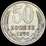 50 копеек 1976