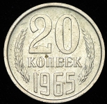 20 копеек 1965