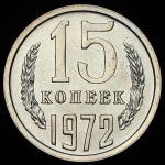 15 копеек 1972