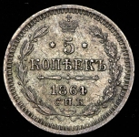 5 копеек 1864 СПБ-НФ