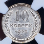 10 копеек 1928 (в слабе)