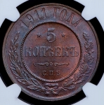 5 копеек 1911 (в слабе) СПБ