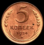 5 копеек 1924