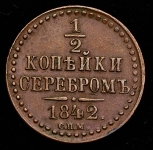 1/2 копейки 1842 СПМ