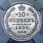 10 копеек 1905 (в слабе)