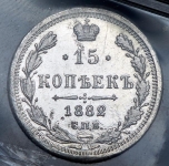 15 копеек 1882 СПБ-НФ