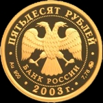 50 рублей 2003 "Петр I"