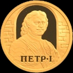 50 рублей 2003 "Петр I"