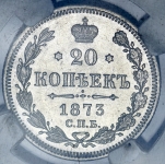 20 копеек 1873 (в слабе) СПБ-НI