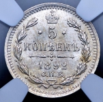 5 копеек 1892 (в слабе)