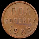 Полкопейки 1925