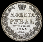 Рубль 1849 СПБ-ПА