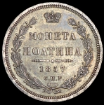 Полтина 1857 СПБ-ФБ