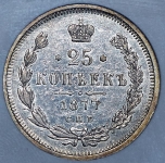 25 копеек 1877 (в слабе) СПБ-НФ