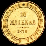 10 марок 1879 (Финляндия) S