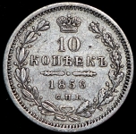 10 копеек 1856 СПБ-ФБ