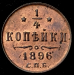 1/4 копейки 1896 СПБ