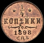 1/4 копейки 1898 СПБ