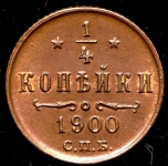 1/4 копейки 1900 СПБ