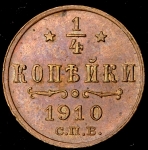 1/4 копейки 1910 СПБ