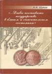 Книга Шунин А.А. "Дабы поставить государство в благом и спасительном состоянии" 2005