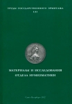 Книга Труды государственного эрмитажа LXI "Материалы и исследования отдела нумизматики" 2012