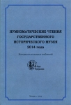 Книга ГИМ "Нумизматические чтения 2014 года" 