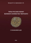 Книга Гришин И.В, Храменков А.В. "Типы русских монет Великого княжества Тверского" 2016