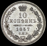 10 копеек 1857 СПБ-ФБ