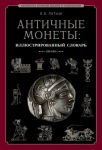 Книга Латыш В.В. "Античные монеты. Иллюстрированный словарь" 2011