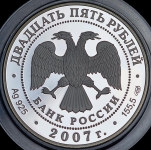 25 рублей 2007 "150 лет со дня учреждения Главного общества российских железных дорог" СПМД