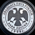 25 рублей 1999 "Исследование Монголии, Китая, Тибета - Н.М. Пржевальский" СПМД