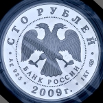 100 рублей 2009 "Н. Гоголь" СПМД