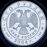 100 рублей 2004 "Сохраним наш мир: Северный олень" СПМД