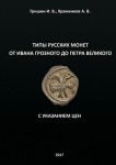 Книга Гришин И.В. Храменков А.В. "Типы Русских монет от Ивана Грозного до Петра Великого" 2017