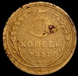 5 копеек 1927