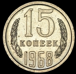 15 копеек 1968