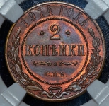 2 копейки 1914  (в слабе)