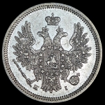 20 копеек 1855 СПБ-НI