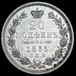 20 копеек 1855 СПБ-НI