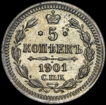 5 копеек 1901 СПБ-ФЗ