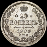 20 копеек 1906 СПБ-ЭБ